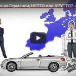 нетто или брутто при покупке авто в германии